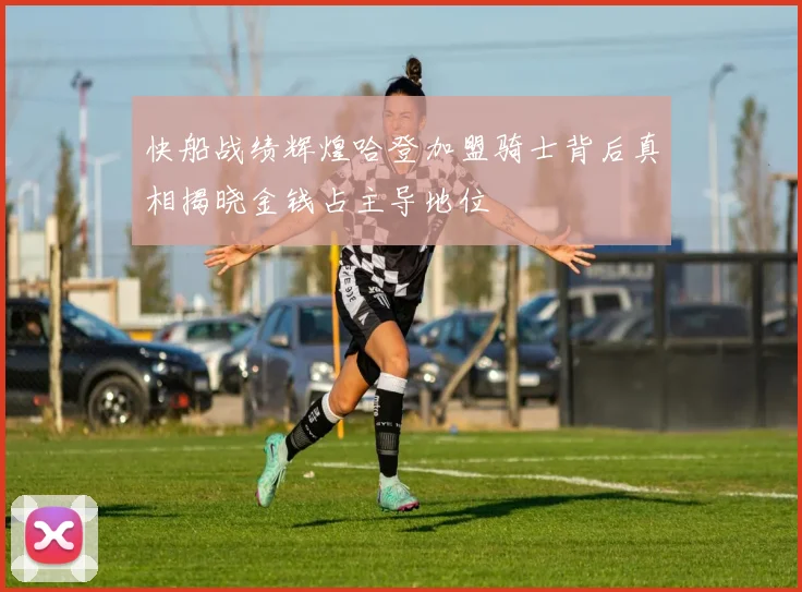 快船战绩辉煌哈登加盟骑士背后真相揭晓金钱占主导地位