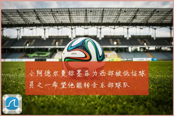 小阿德尔曼称墨菲为西部被低估球员之一希望他能转会东部球队