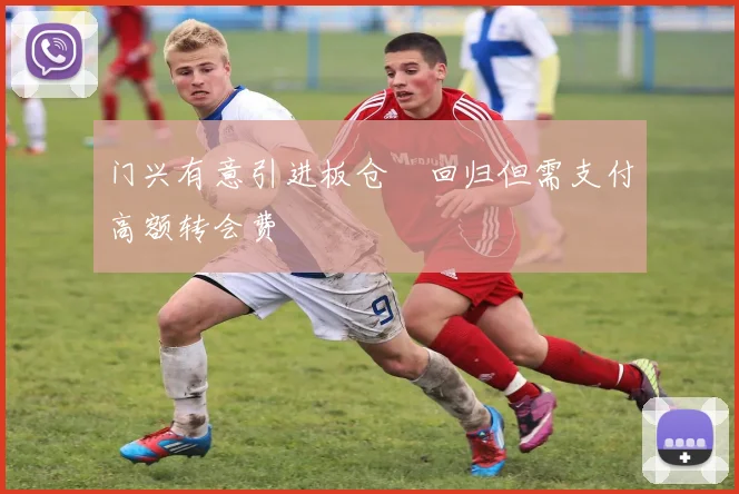 门兴有意引进板仓滉回归但需支付高额转会费