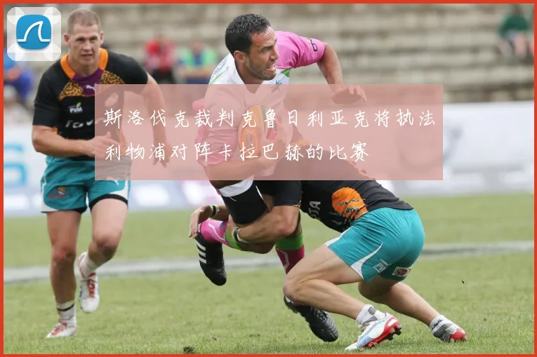 斯洛伐克裁判克鲁日利亚克将执法利物浦对阵卡拉巴赫的比赛