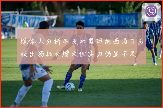 媒体人分析洪麦加盟田纳西马丁分校出场机会增大但实力仍显不足