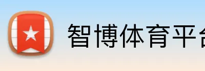 智博体育平台 Logo